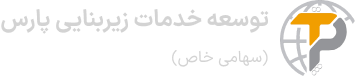 توسعه خدمات زیربنائی پارس