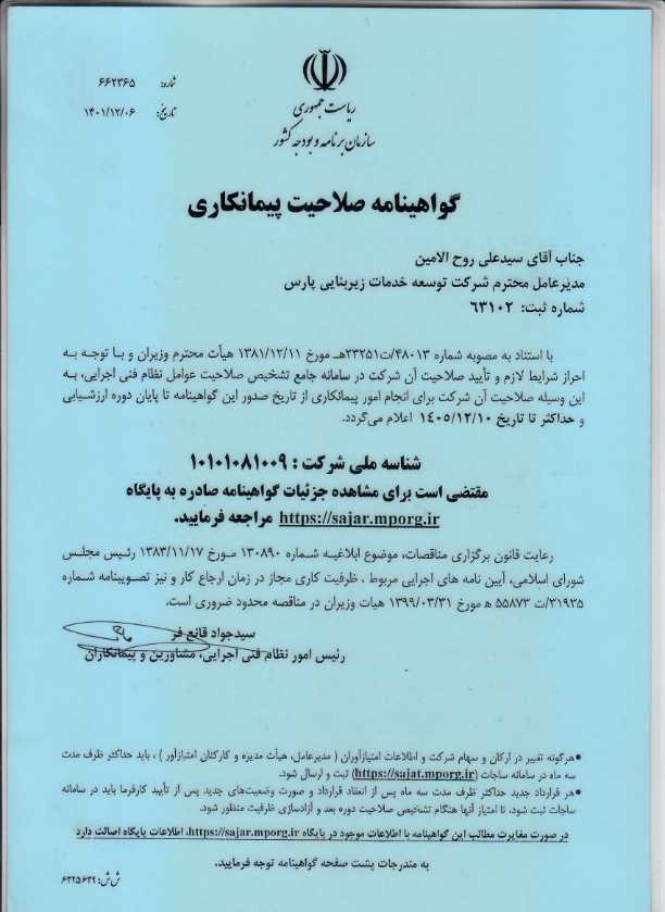 گواهینامه صلاحیت پیمانکاری