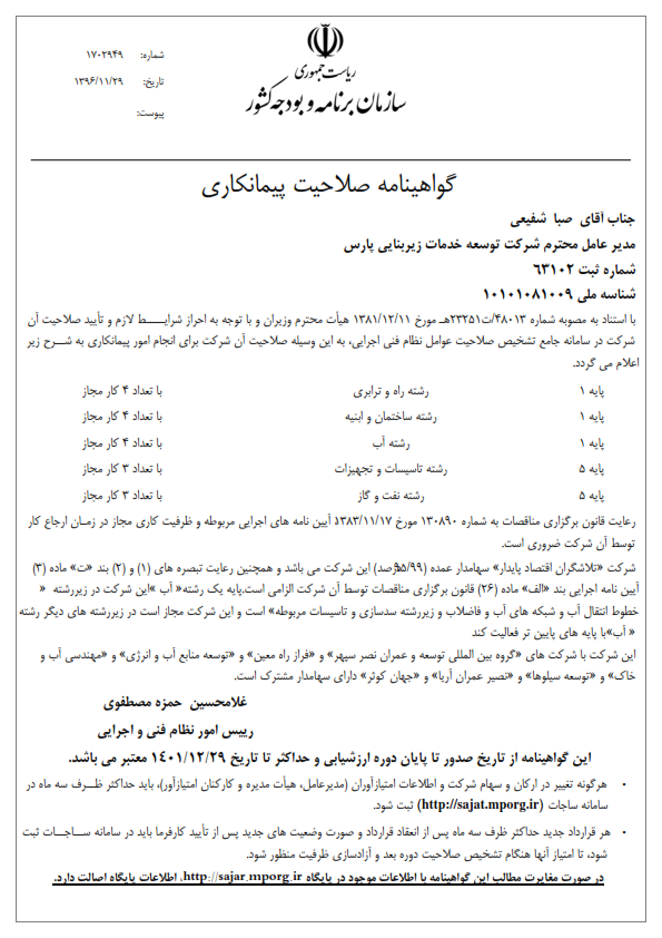 گواهینامه صلاحیت پیمانکاری 2