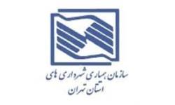 سازمان همیاری های شهرداری تهران