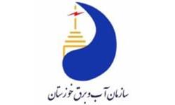 سازمان آب و برق خوزستان