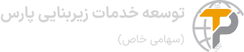 توسعه خدمات زیربنایی پارس