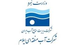 شرکت آب منطقه ای ایلام